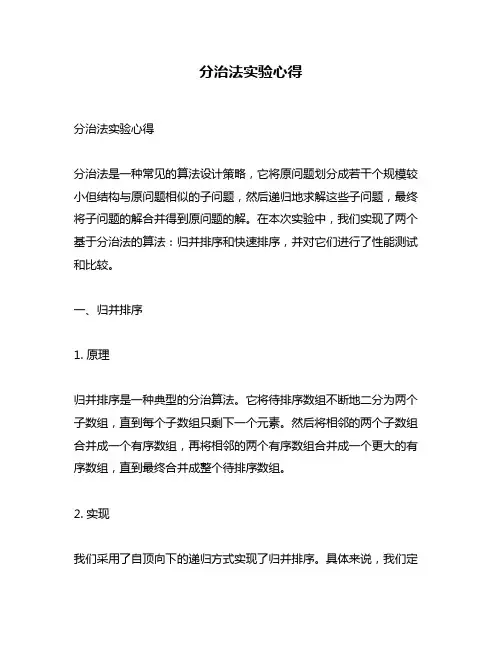 分治法实验心得