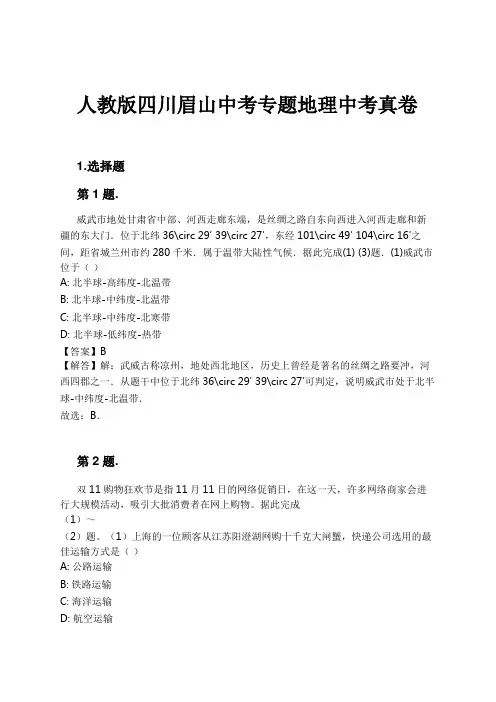 人教版四川眉山中考专题地理中考真卷试卷及解析