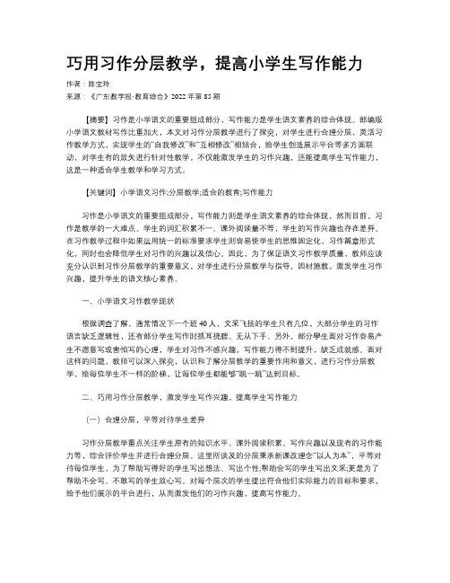 巧用习作分层教学，提高小学生写作能力