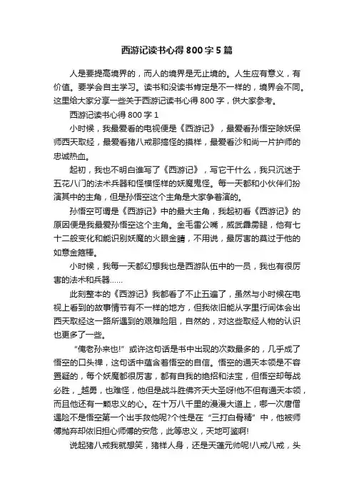 西游记读书心得800字5篇