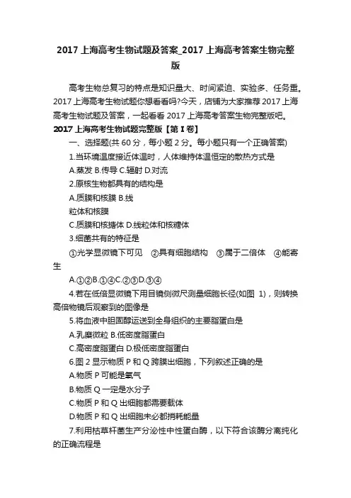 2017上海高考生物试题及答案_2017上海高考答案生物完整版