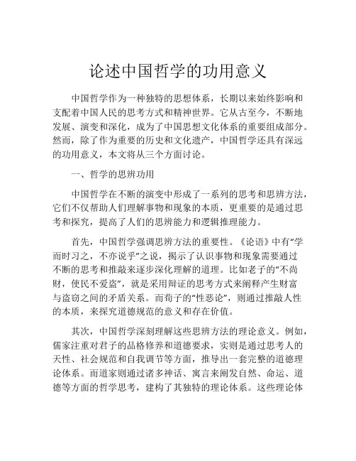 论述中国哲学的功用意义