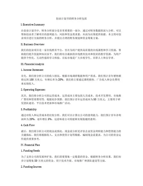创业计划书的财务分析包括