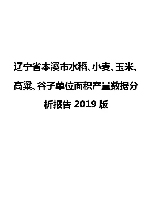 辽宁省本溪市水稻、小麦、玉米、高粱、谷子单位面积产量数据分析报告2019版