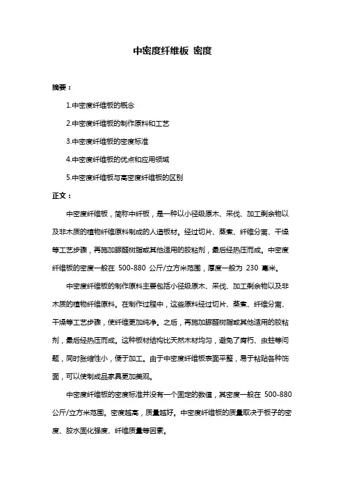 中密度纤维板 密度