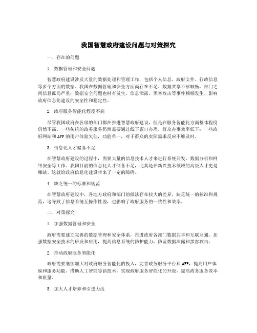 我国智慧政府建设问题与对策探究