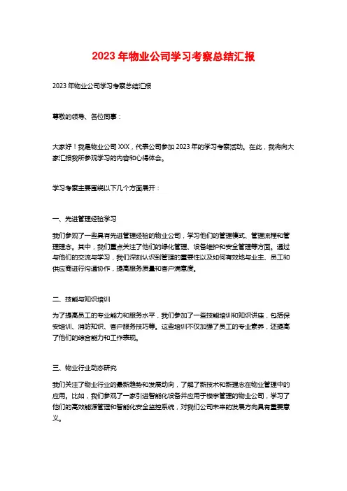 2023年物业公司学习考察总结汇报