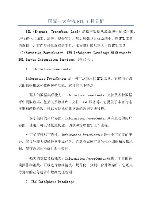 国际三大主流ETL工具分析