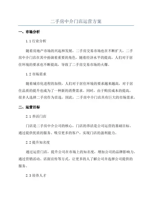 二手房中介门店运营方案