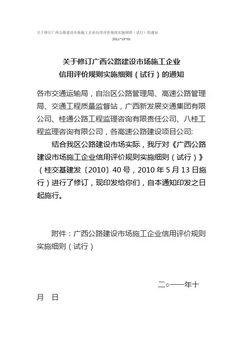 关于修订广西公路建设市场施工企业信用评价规则实施细则