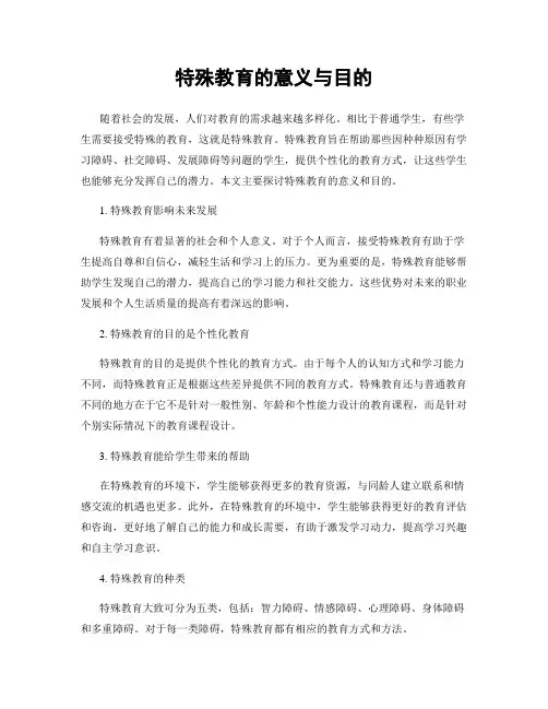 特殊教育的意义与目的