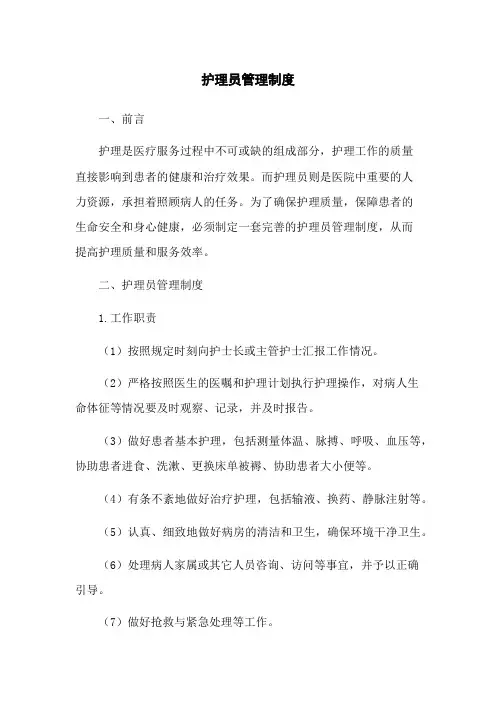 护理员管理制度