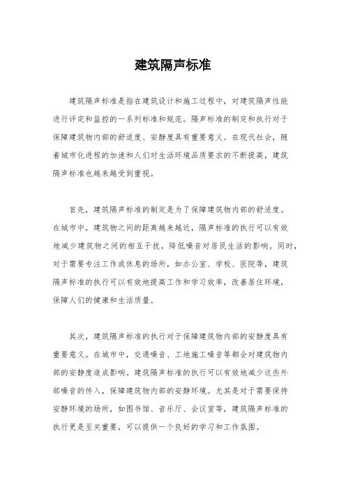 建筑隔声标准