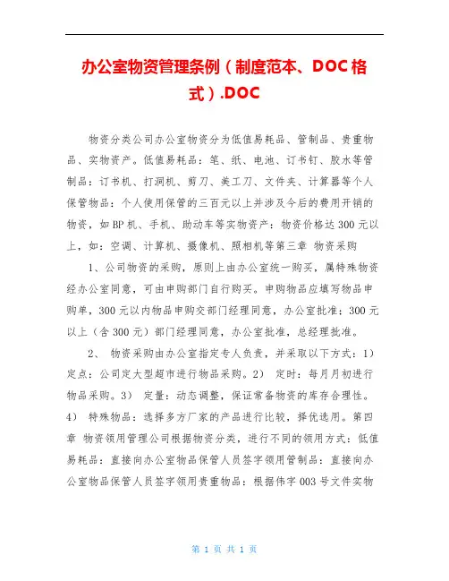 办公室物资管理条例(制度范本、DOC格式).DOC