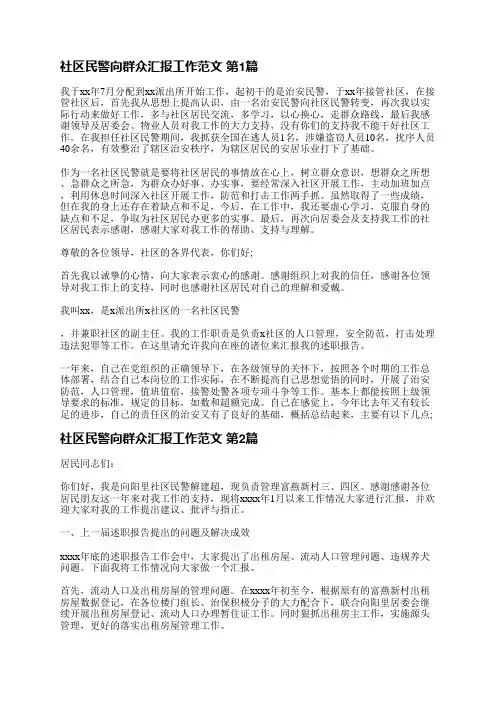 社区民警向群众汇报工作范文(共12篇)