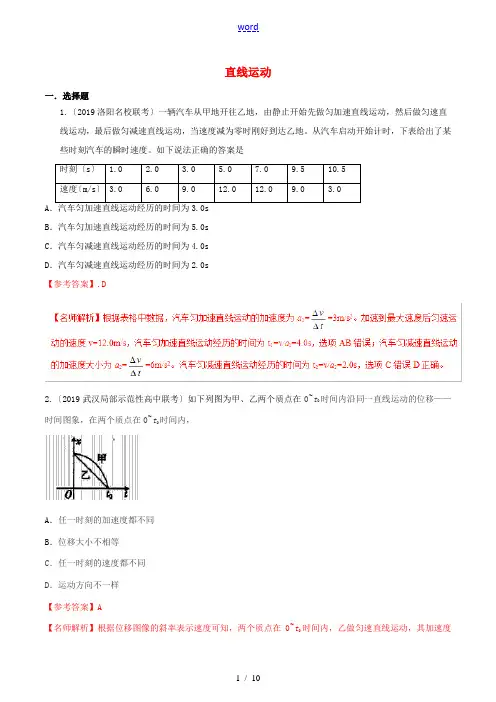 高三物理一轮复习 二模、三模试题分项解析 专题01 直线运动(第01期)(含解析)-人教版高三全册物