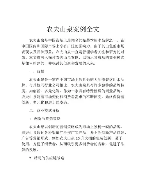 农夫山泉案例全文