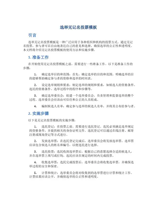 选举无记名投票模板