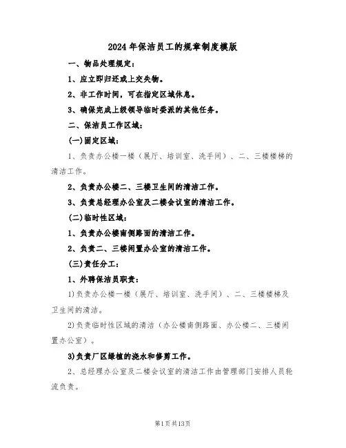 2024年保洁员工的规章制度模版（五篇）