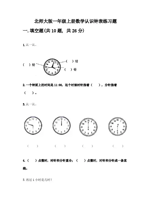 北师大版一年级上册数学认识钟表练习题(精选题)