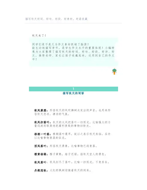 描写秋天好词、好句、好段、好素材,赶紧收藏