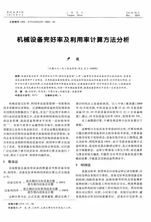 机械设备完好率及利用率计算方法分析
