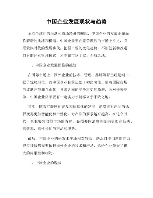 中国企业发展现状与趋势