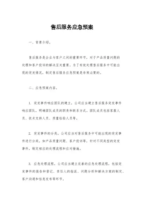 售后服务应急预案