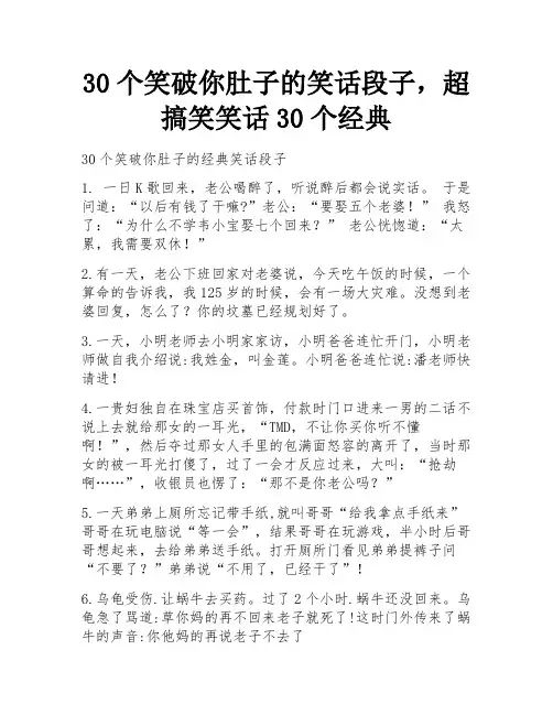 30个笑破你肚子的笑话段子,超搞笑笑话30个经典 