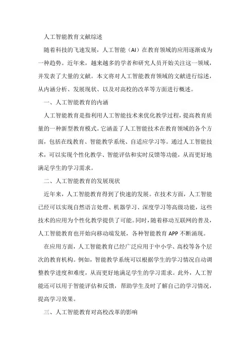 人工智能教育的文献综述