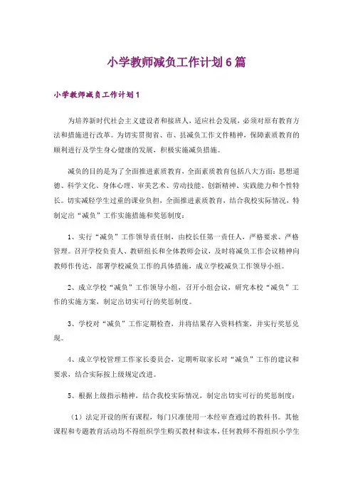 小学教师减负工作计划6篇