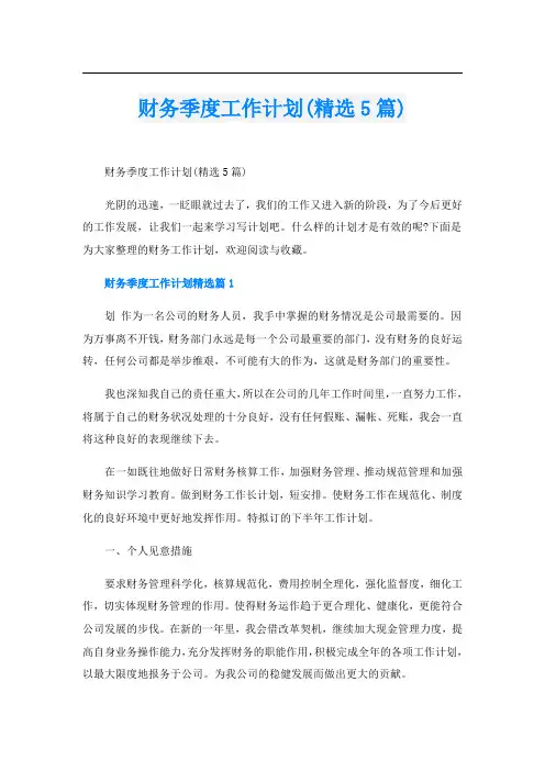 财务季度工作计划(精选5篇)