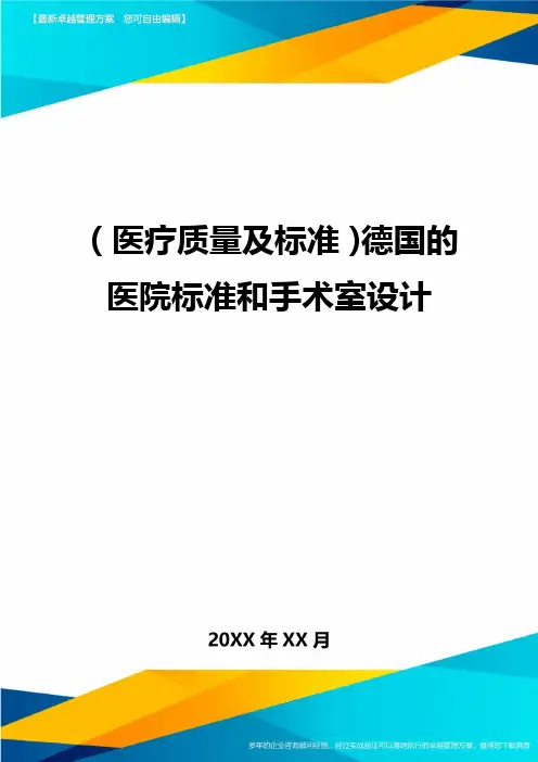 [医疗质量控制方案]德国的医院标准和手术室设计
