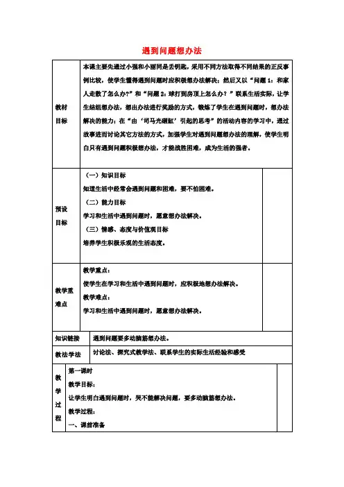 二年级品生下册《遇到问题想办法》教案1冀教版