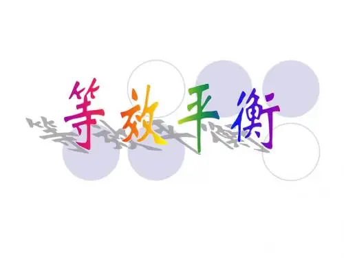 选修4 第二章 第三节 化学平衡之等效平衡