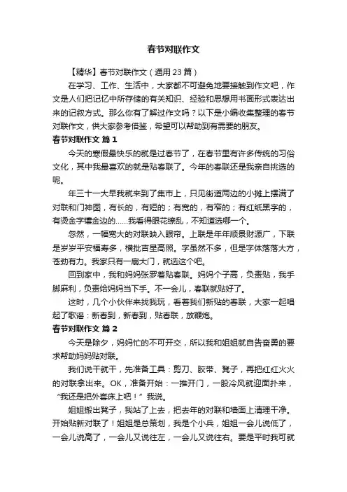 【精华】春节对联作文（通用23篇）