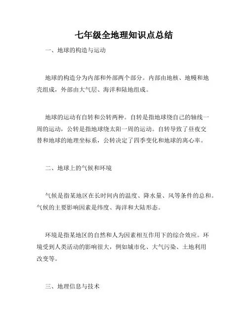 七年级全地理知识点总结