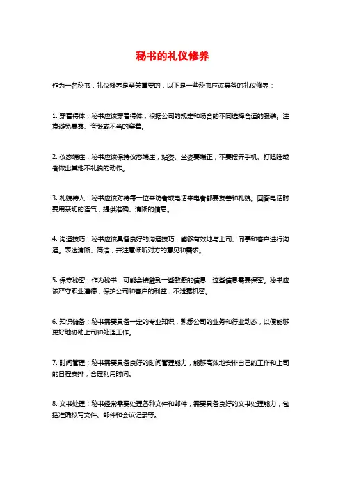 秘书的礼仪修养