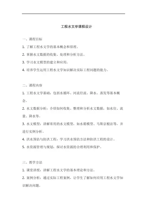 工程水文学课程设计