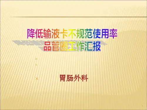 普外护理品管圈