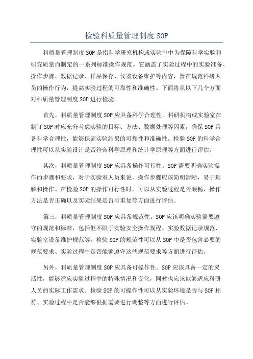 检验科质量管理制度SOP