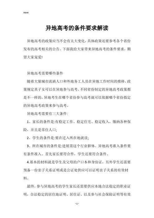异地高考的条件要求解读