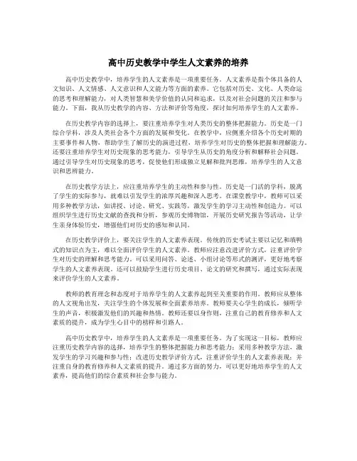 高中历史教学中学生人文素养的培养