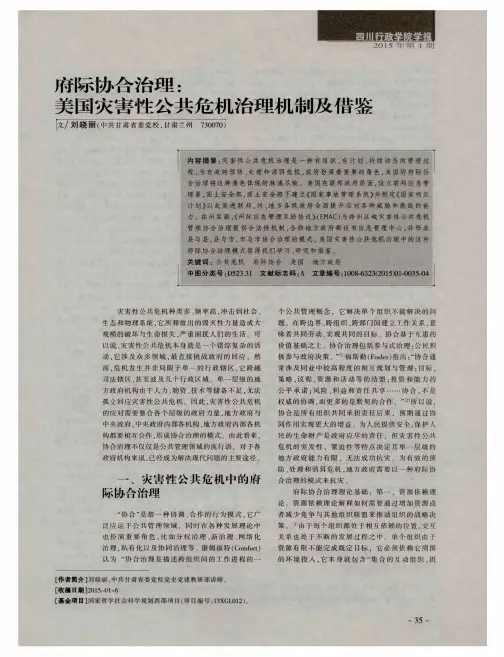 府际协合治理：美国灾害性公共危机治理机制及借鉴