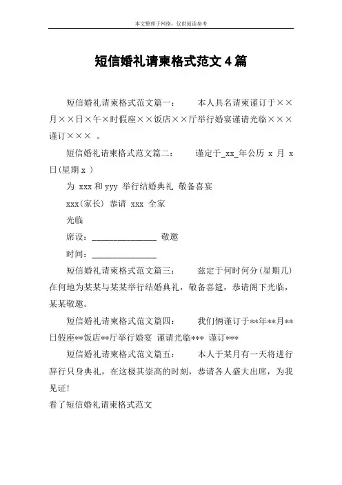 短信婚礼请柬格式范文4篇