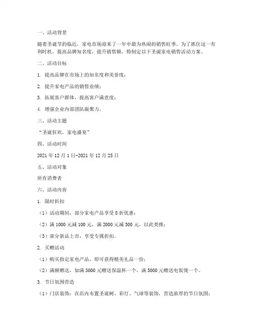 家电圣诞销售活动方案