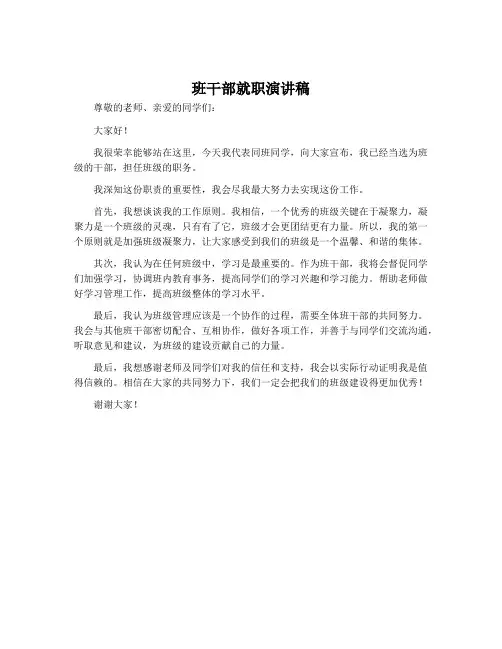 班干部就职演讲稿