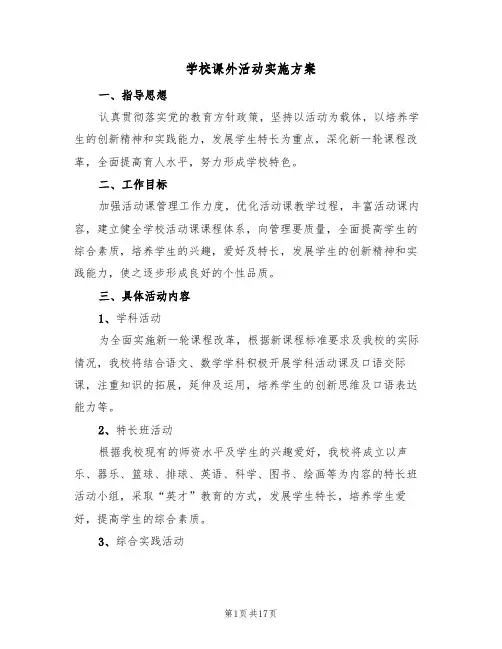 学校课外活动实施方案(六篇)