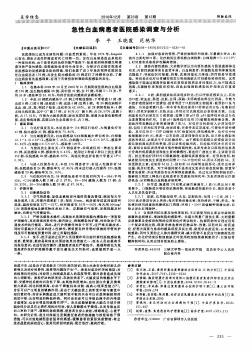 急性白血病患者医院感染调查与分析