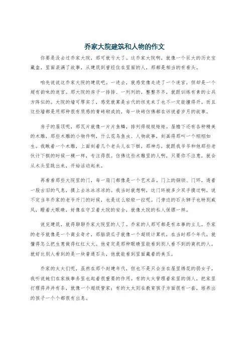 乔家大院建筑和人物的作文